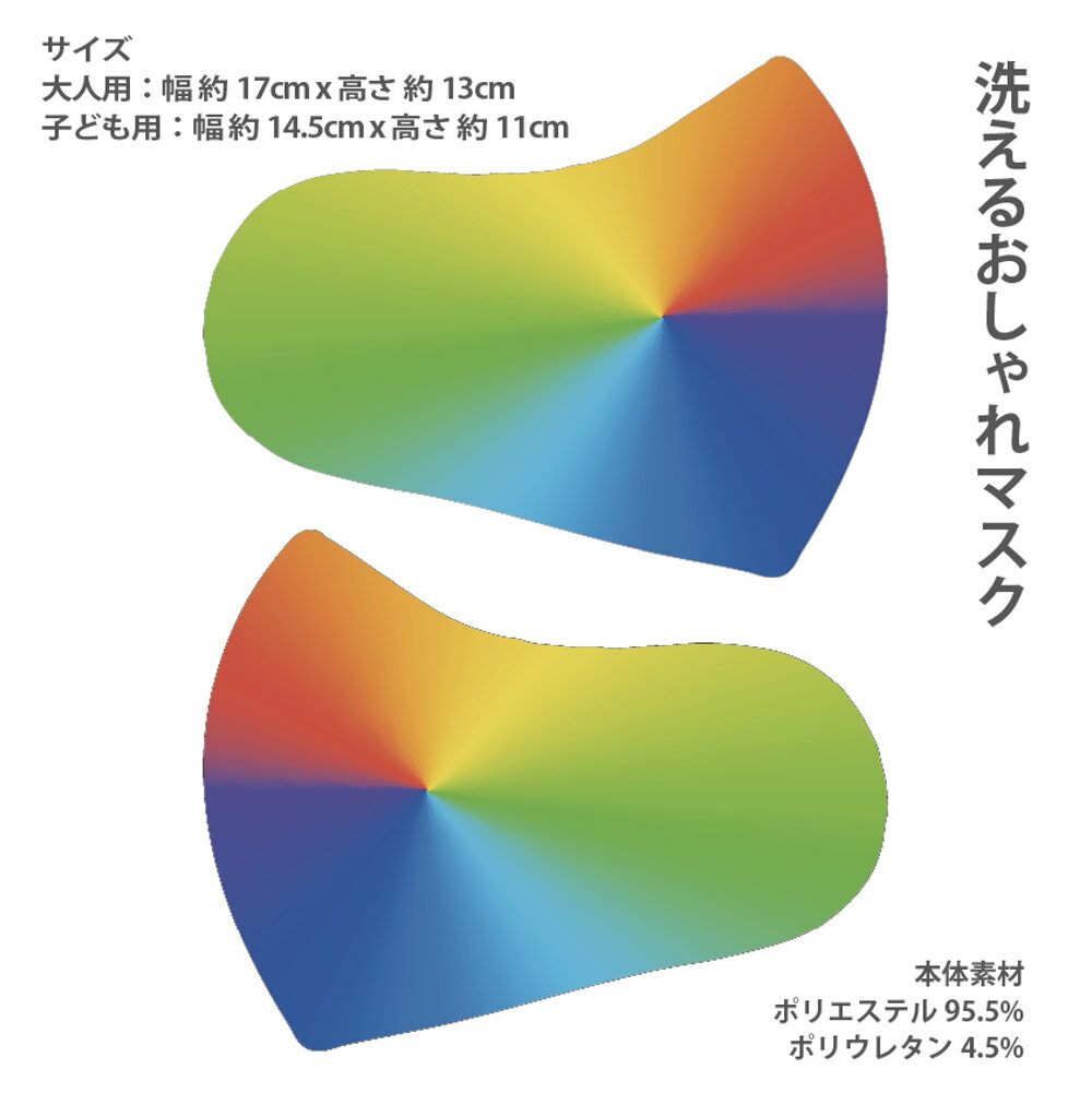 洗えるおしゃれマスク プリントマスク サラサラ ポリエステルマスク 大人用 子ども用 洗濯可能 冷感マスク 男女兼用 ウイルス対策 UVカット レインボー虹柄001