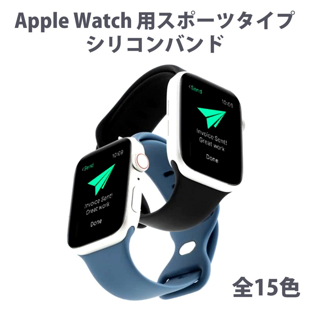 Apple Watch 各機種対応 ベルト カラフルシリコンバンド スポーツストラップ 豊富なカラー 38mm 40mm 41mm 42mm 44mm 45mm サラサラシリコン製 アップルウォッチバンド 交換ベルト 時計バンド スマートウォッチ 全15色 スポーツバンド ストラップ 送料無料