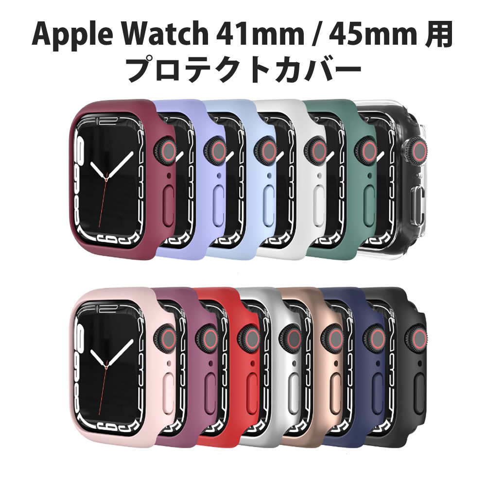 Apple Watch ケース プロテクトカバー 41mm.45mm PC ケース 耐衝撃 アップル ウォッチ 保護ケース 付けたまま充電可能