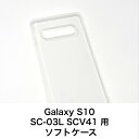 Galaxy S10 SC-03L SCV41 用ソフトケース 定番シンプルで安いソフトケース 透明 クリア ケース カバー クリアケース クリア SAMSUNG Galaxy