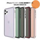 iPhone 11 Pro Max mini 対応 SOLIDE VENUS EX 耐衝撃ケース 米国国防総省 耐衝撃規格 MIL-STD-810G認証 落下にとても強いケース 画面割れ防止 iPhoneケース iPhoneカバー プロテクトケース