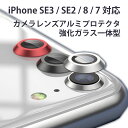 iPhone SE3 /SE2 / 8 / 7 対応 カメラレンズ保護 アルミプロテクター強化ガラス 一体型カバーフィルム iPhone 7 iPhone 8 iPhone SE2 アルミニウム