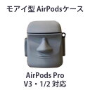 AirPods Pro v3 1/2 対応シリコンケース モアイ moai イースター島 保護プロテ ...