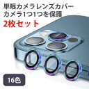 【2枚組】iPhone16 Pro Max Plus・iPhone 15 / 14 / 13 / 12 / 11用 単眼カメラレンズ用強化ガラス カラー強化ガラ...