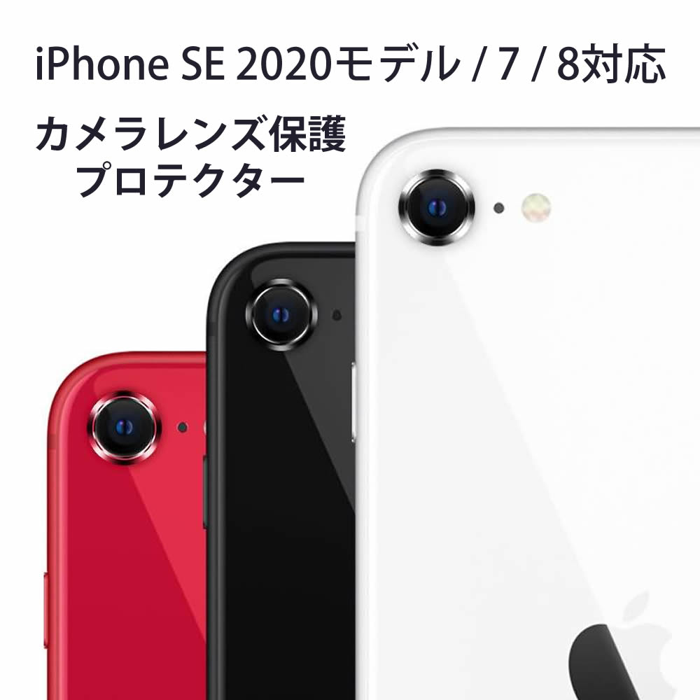 iPhone SE3/SE2/8/7 対応 カメラレンズ保