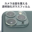 【楽天1位獲得】【iPhone11 透明カメラレンズフィルム iPhone 11 / 11 Pro / 11 Pro MAX 対応】送料無料 定番安いけど高品質 透明強化ガラスカメラレンズカバー フラッシュ・マイク部は穴あき 当店販売 透明ケース と相性良し 保護フィルム