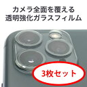 【3枚セット】【iPhone16 シリーズ対応 カメラレンズ 保護 カバー フィルム カメラ保護フィルム 透明強化ガラスカメラレンズカバー 保護フィルム