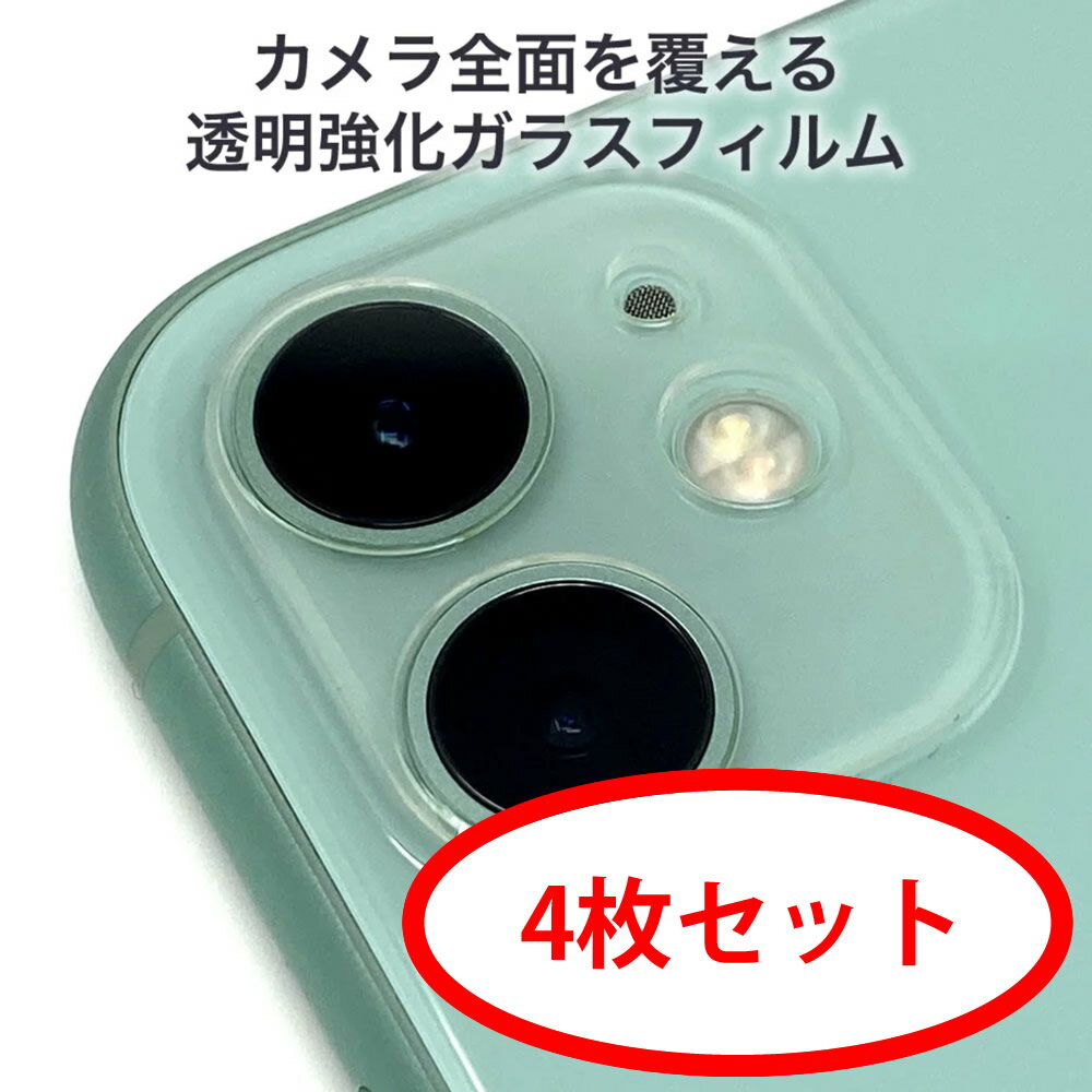 【4枚セット】iPhone 15 / 14 / 13 / 12 / 11 対応強化ガラス カメラ保護フィルム カメラレンズ用透明強化ガラスプロ…