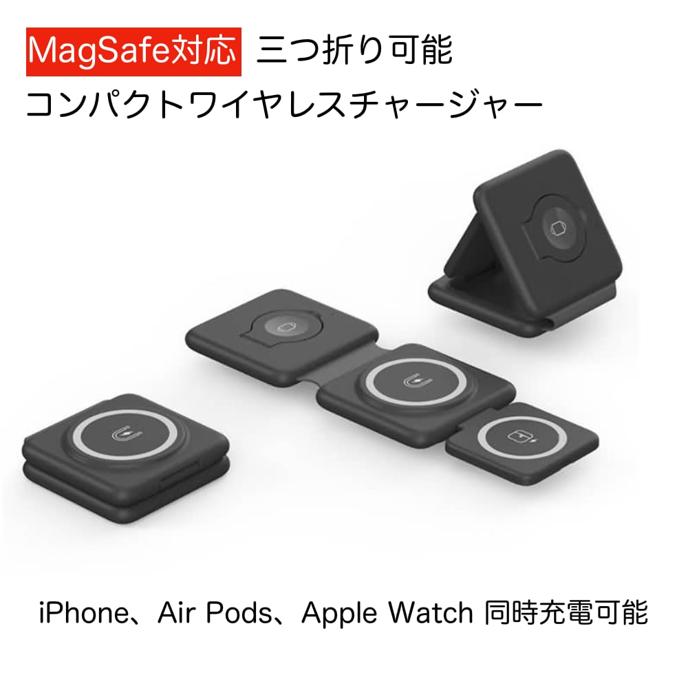 MagSafe対応 折りたたみ式 ワイヤレス充電器 iPhone Apple Watch Air Pods コンパクト充電器 iPhone13 Pro Max mini Air Pods マグセーフ充電器 15W マグネット充電器 magsafe充電器 スマホ用 充電スタンド iPhone12 急速充電 アイフォーン アップルウォッチ エアポッズ