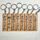 うどん県グッズ うどん屋風メニュー札 オリジナル キーホルダー UDON