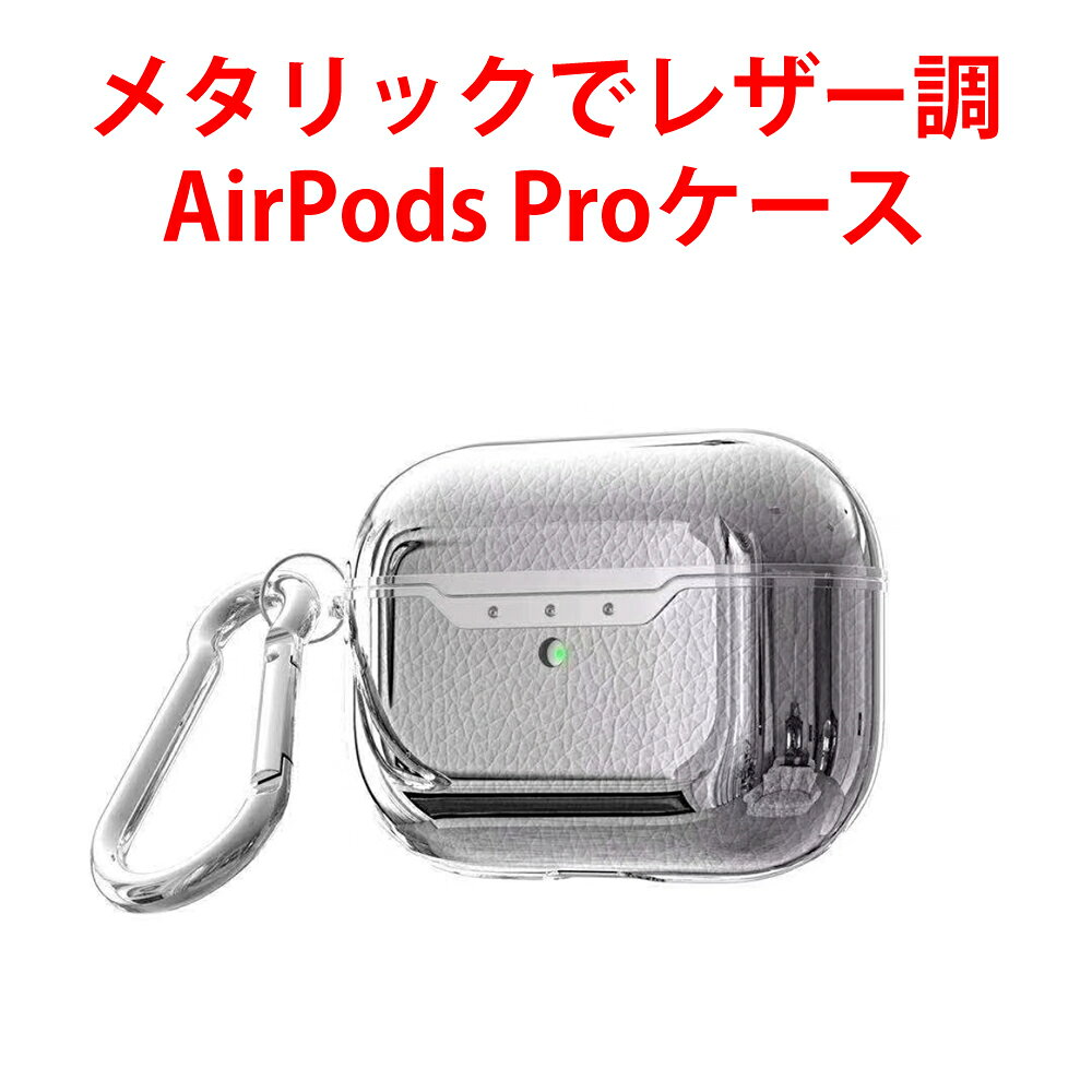 AirPods Pro 1/2 対応ケース メタリックでレザー調TPUソフトケース 送料無料 定番...