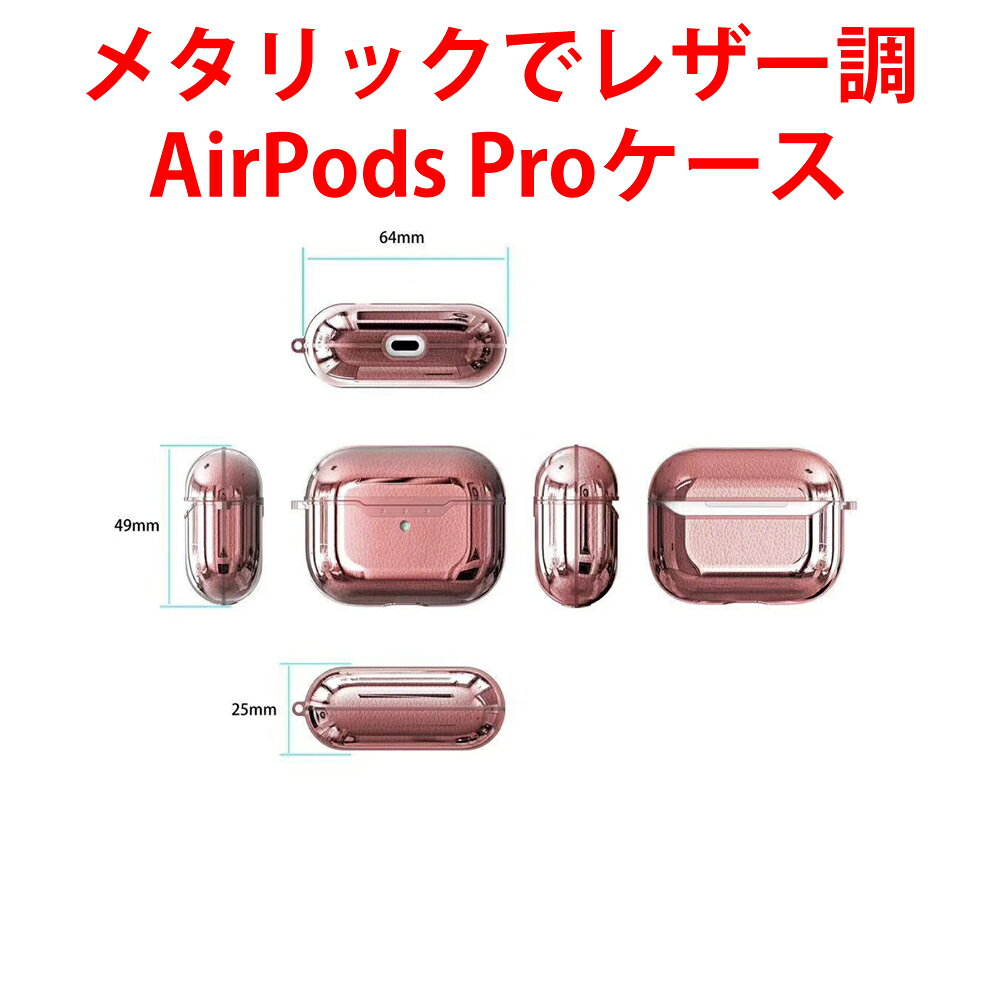 AirPods Pro 1/2 対応ケース メタリックでレザー調TPUソフトケース 送料無料 定番...
