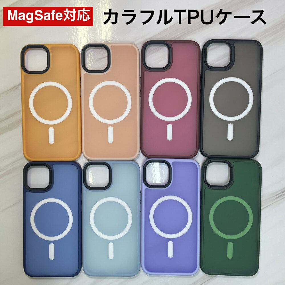 iPhone14 Pro Max Plus Magsafe対応 カラフルTPU ケース 背面型 ポリカーボネート マグセーフ 高品質 高速充電対応 スマホケース ソフト 全8色　iPhone13