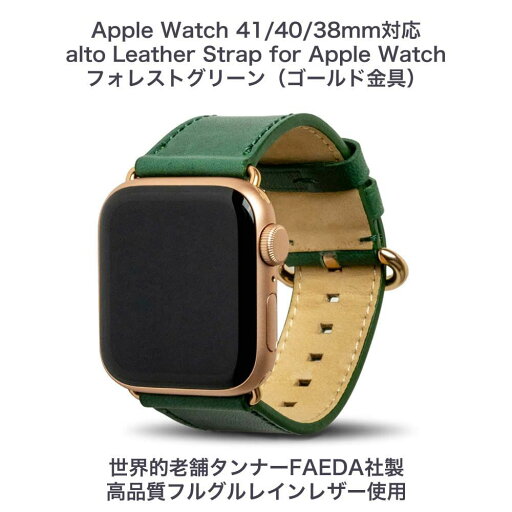 alto Leather Strap for Apple Watch フォレストグリーン(ゴールド金具)41mm/40mm/38mm アップルウォッチ交換バンド 本革イタリアンレザー alto Leather Strap for Apple Watch フォレストグリーン(ゴールド金具)41mm/40mm/38mm アップルウォッチ交換バンド 本革イタリアンレザー