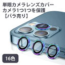 【バラ売り】iPhone15 Pro Max Plus・iPhone 15/14/13/12/11用 単眼カメラレンズ用強化ガラス カラー強化ガラスプロテクタ レンズカバー 透明ケース 保護フィルム カメラカバー iPhone Pro min…