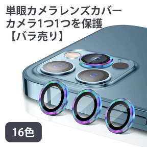 【バラ売り】iPhone15 Pro Max Plus・iPhone 15/14/13/12/11用 単眼カメラレンズ用強化ガラス カラー強化ガラスプロテクタ レンズカバー 透明ケース 保護フィルム カメラカバー iPhone Pro mini Max Plus