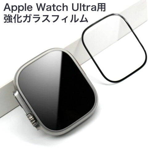 Apple Watch Ultra 用画面強化ガラス 9H 光沢ツヤツヤ高透明度 Apple Watch Ultra 用画面強化ガラス 9H 光沢ツヤツヤ高透明度