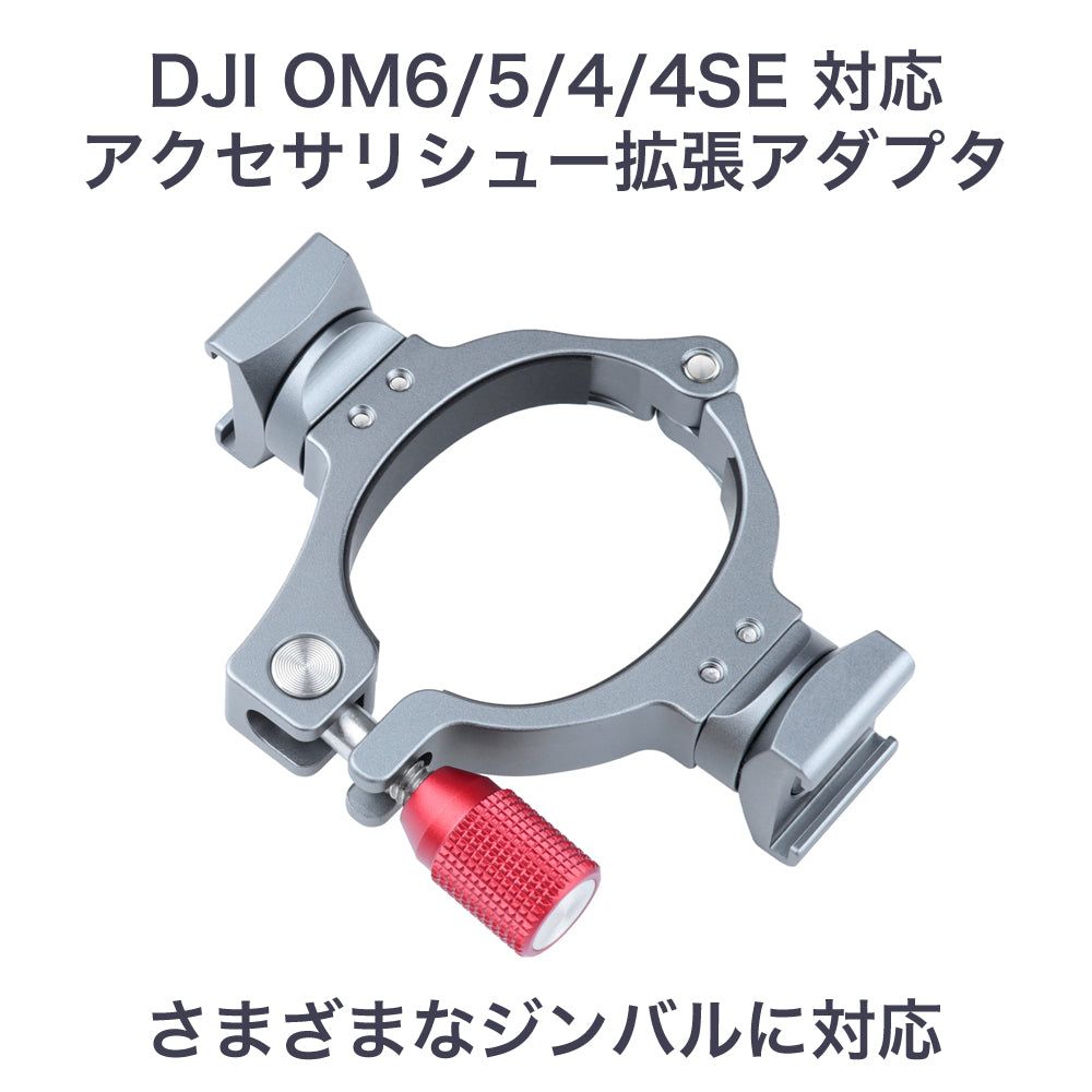 DJI OM6/5/4/4SE 対応 アクセサリシュー拡張アダプタ 各種ジンバルにも対応 Osmo Mobile