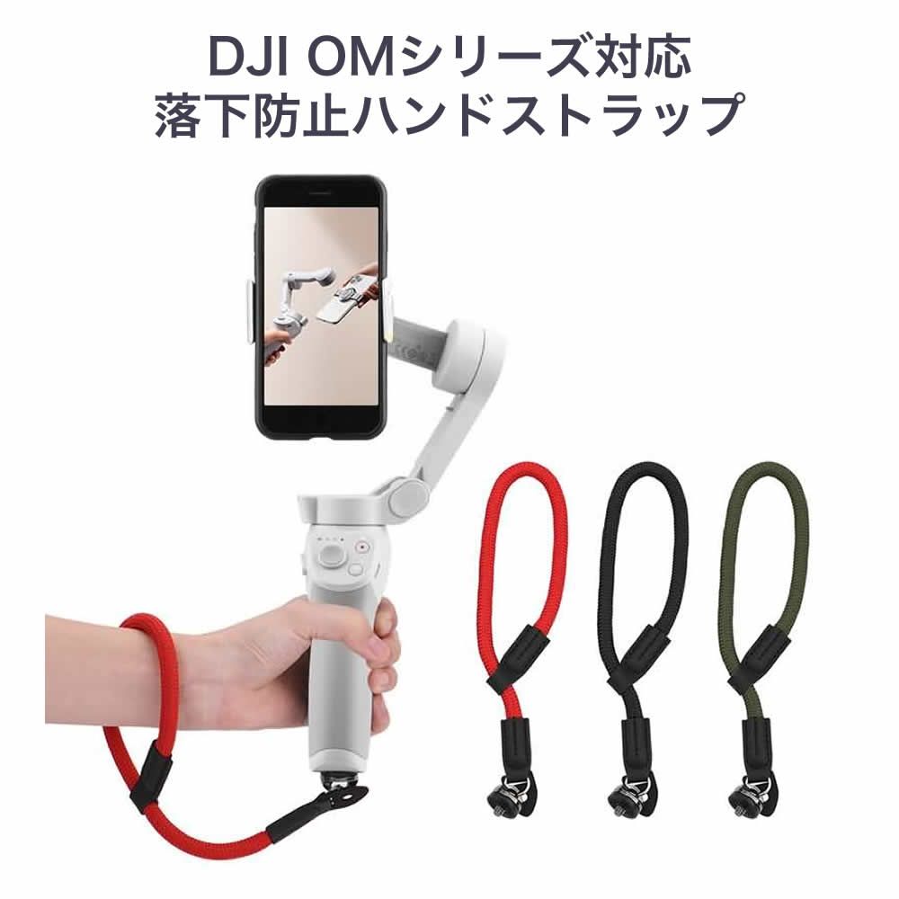 日本国内倉庫からクロネコゆうパケットにて出荷可能製品納期：最短1〜3営業日 DJI OMシリーズや各種ジンバル・スタビライザーなどでをご利用いただける落下防止ハンドストラップ。1/4インチカメラ固定ネジを搭載したジンバルなどがあれば利用可能です。