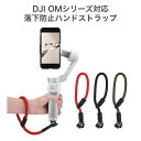 DJI OMシリーズ 各種ジンバルに対応 落下防止ハンドストラップ 1/4カメラ固定ネジに対応 ハンドヘルド