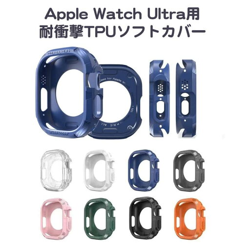 Apple Watch Ultra用耐衝撃TPUソフトカバーケース 49mm対応 Apple Watch Ultra用耐衝撃TPUソフトカバーケース 49mm対応