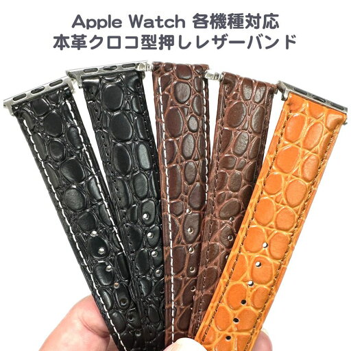 Apple Watch 各機種対応本革型押しクロコレザーバンド 49/45/44/42mm・41/40/38mm対応 Apple Watch 各機種対応本革型押しクロコレザーバンド 49/45/44/42mm・41/40/38mm対応