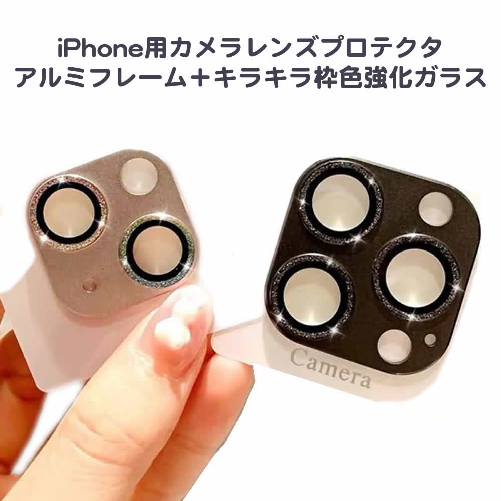 iPhone 14/13シリーズ対応カメラレンズプロテクタ アルミフレーム+キラキラ枠色付き強化ガラス