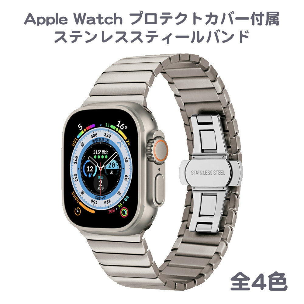 Apple Watch 各機種対応 蛇腹スタイルステンレススティールバンド TPUプロテクトカバー付属 38mm 40mm 41mm 42mm 44mm 45mm 49mmアップルウォッチ バンド