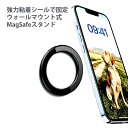 MagSafe対応 強力粘着シール搭載ウォールマウント式MagSafeスタンド マグネットホルダー マグセーフマグネットホルダー