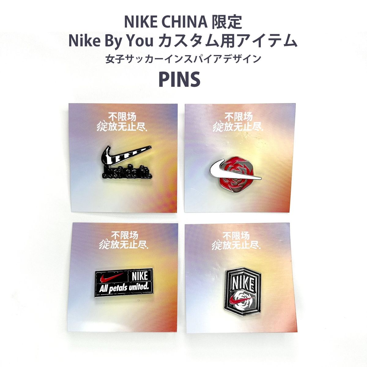 NIKE ⅭHINA限定 Nike By You カスタムアイテム 女子サッカーインスパイアデザイン PINS ピンズ