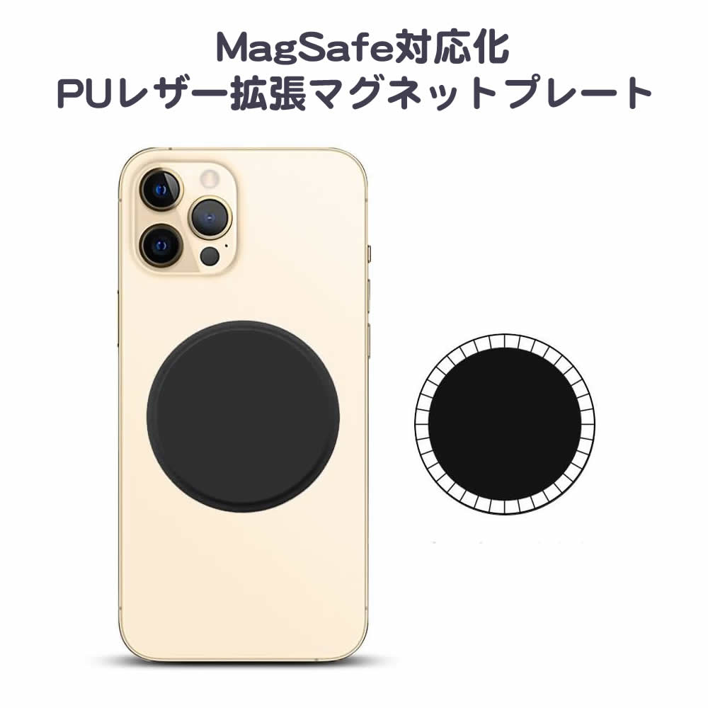 MagSafe対応PUレザー拡張磁石マグネット iPhone14 Pro max Plus 磁石の力でしっかり固定 マグネット マグセーフ対応 iPhone 13 12 mini Pro max