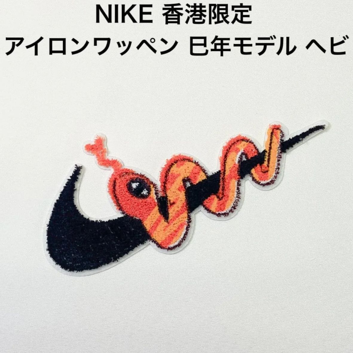 Nike 刺繍ロゴワッペン ゴールド/レッド 楽天市場】ロゴ nike ワッペンの通販
