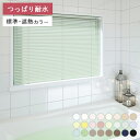 ブラインド オーダー アルミブラインド 日本製 高品質 つっぱり耐水仕様 ベーシックタイプ 様々なテイストのカラーをラインナップ 送料無料 浴室 突っ張り 耐水
