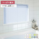 ブラインド オーダー アルミブラインド 日本製 高品質 つっぱり耐水仕様 つや消し遮熱タイプ 様々なテイストのカラーをラインナップ 送料無料