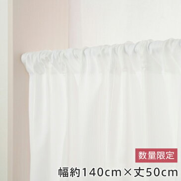 【数量限定】防炎機能・ミラー効果・綿100%などバラエティに富んだ既製レースカフェカーテン(幅約140cm×丈50cm)