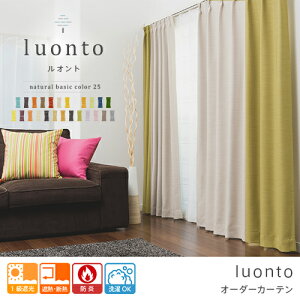 luonto/ルオント/オーダーカーテン/ツートーン