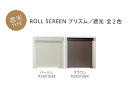 ロールスクリーン 既製 BOXカバー付き プリズム 遮光タイプ 全8サイズ ベージュ ブラウン 3