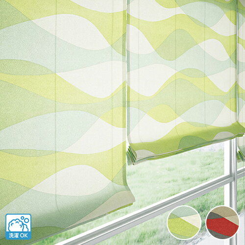 【幕体のみ】送料無料 ローマンシェード シングル 幅30-190cm 丈40-240cm 「リップル」 ラフな雰囲気 ウール調ヘリンボーン 鮮やかなカラーリングのウェーブ柄プリント グリーン レッド サイズオーダー シングルシェード シェードカーテン 1cm単位 日本製【買い替え用】