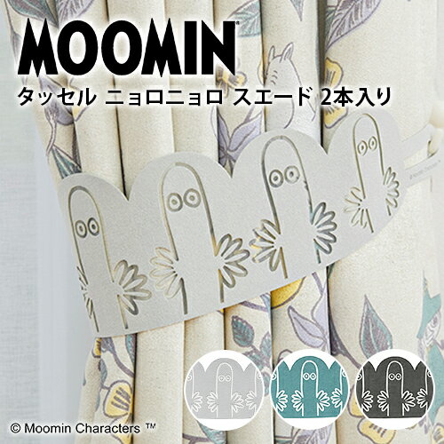 MOOMIN ニョロニョロスエード カーテン用装飾タッセル 2本入 全3色 スミノエ ムーミン カーテン タッセル カーテンアクセサリー