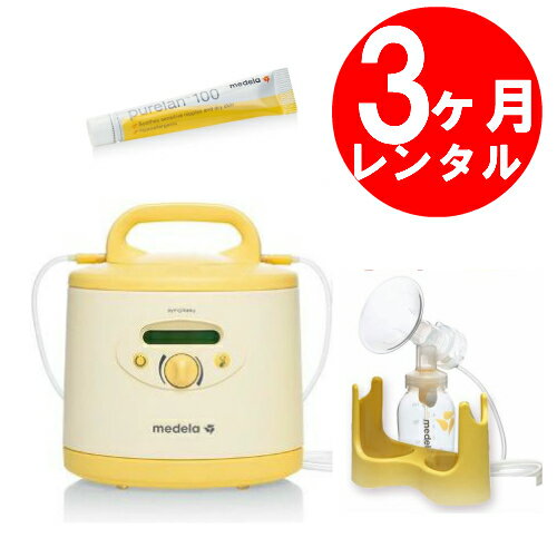 【3ヶ月レンタル】【メデラ】【送料無料】新電動さく乳器シンフォニー【販売品シングルポンプセット付き】【ピュアレーンクリーム　プレゼント】ベビー用品 赤ちゃん用品 搾乳機 電動さく乳器 電動 搾乳器 電動さく乳機 搾乳 さく乳 授乳用品　レンタル