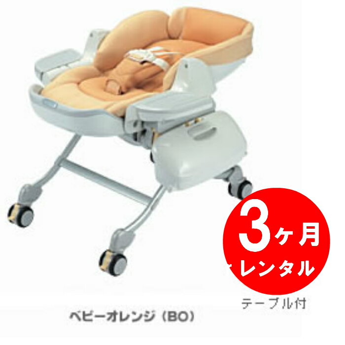 コンビ手動スイングラック ロアンジュ RU-490【3ヶ月レンタル】★全国往復送料無料(沖縄離島除く)★ レンタル