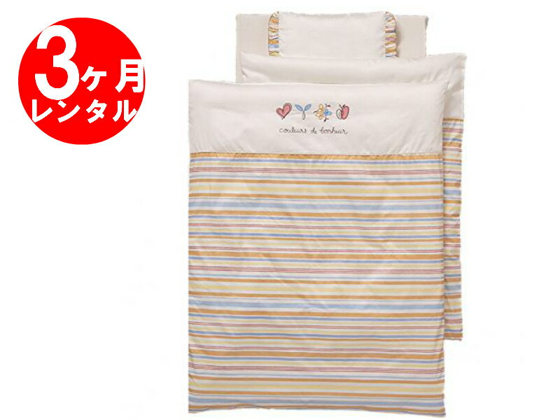 【国産】【往復送料無料】【3ヶ月レンタル】ボヌールベベ 洗える 内径90X60cm組ふとん6点セット レンタル