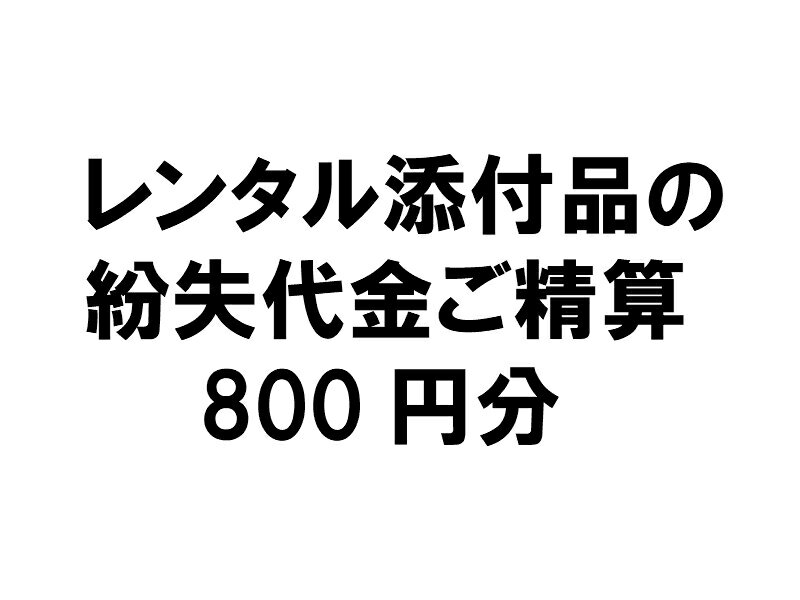 【レンタル添付品の紛失代金ご精算