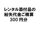 【レンタル添付品の紛失代金ご精算300円分】【現在レンタルされている方が対象です】●このお申込みは、弊社に確認後お願いします。● 1