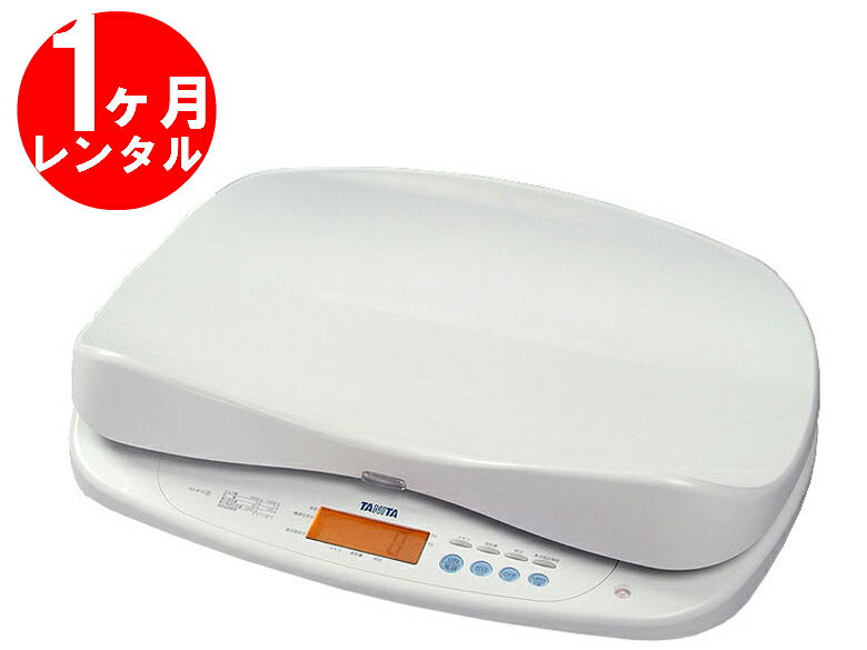 【レンタル】高精度ベビースケールBD-815（1g）【1ヶ月レンタル】★全国レンタル往復送料無料★【タニタ】レンタル