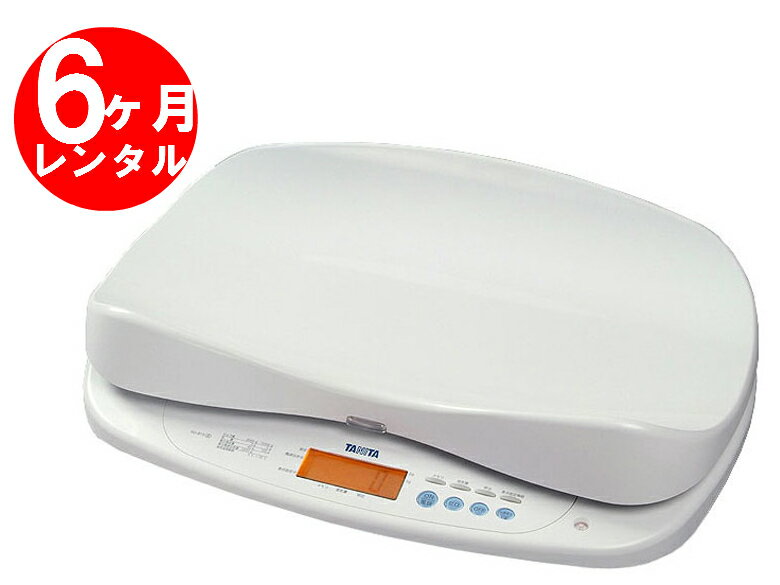 【レンタル】高精度ベビースケールBD-815（1g）【6ヶ月レンタル】★全国レンタル往復送料無料★【タニタ】ベビー用品 赤ちゃん用品 ベビーグッズ 体重計 スケール 赤ちゃん用 ベビー用　レンタル