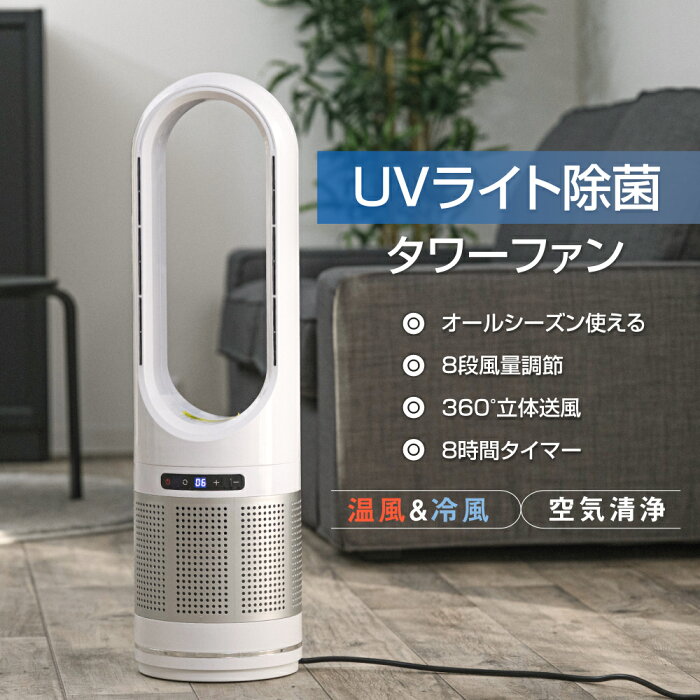 即納★p20倍 タワーファン 空気清浄機 スリム uv除菌 冷暖タイプ 冷暖風切替 uv除菌 羽なし ファンヒーター 電気ヒーター 8段階風量調節 自動首振り リモコン付き タイマー付き 静音 省エネ 節電 エコ 足元 オフィス省スペースxr-d046jr-uv