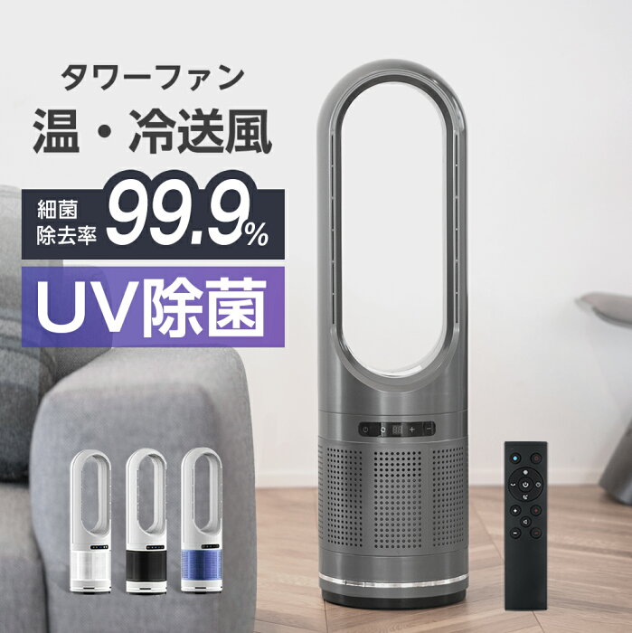 即納★p20倍 タワーファン 空気清浄機 スリム uv除菌 冷暖タイプ 冷暖風切替 uv除菌 羽なし ファンヒーター 電気ヒーター 8段階風量調節 自動首振り リモコン付き タイマー付き 静音 省エネ 節電 エコ 足元 オフィス省スペースxr-d046jr-uv