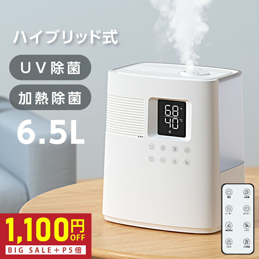 1100円OFFクーポン★P5倍 加湿器 大容量 ハイブリッド 加湿器 卓上 超音波 加湿器 UVライト スチーム式 高温除菌 ヒーター機能マイナスイオン 大容量6.5L タイマー付き 上部給水型加湿器 アロマ対応 空気清浄 自動湿度調整 リビング 寝室 オフィス xr-re04-b