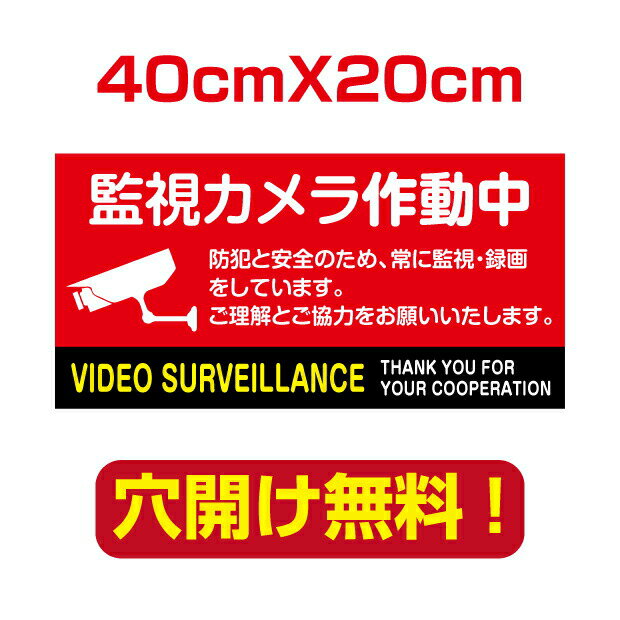 P5倍♪防犯カメラ作動中 40cm 20cm 屋外用 屋外対応 表札 案内板 オリジナル看板 平看板 パネル サイン 耐水 高耐久性 アルミ複合板 プレート看板 看板 標識camera-45